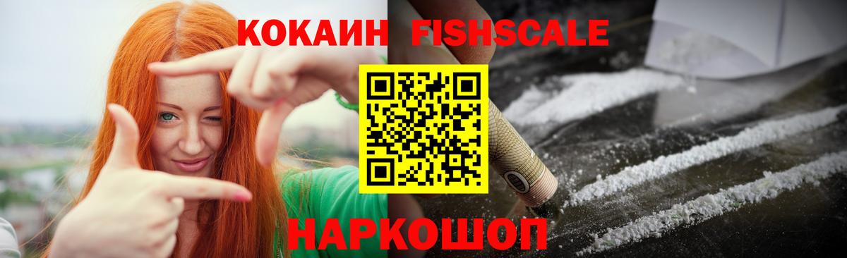 КОКАИН Fish Scale Пушкино